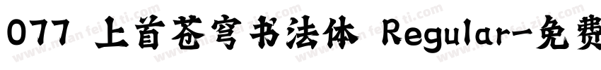 077 上首苍穹书法体 Regular字体转换